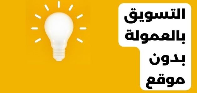 هل يمكن التسويق بالعمولة بدون موقع؟ التسويق بالعمولة بدون موقع
