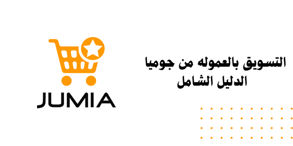 تعرف على خطوات التسويق بالعمولة من جوميا التسويق بالعمولة من جوميا