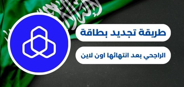 شروط ومتطلبات تجديد بطاقة الراجحي بعد انتهائها اون لاين تجديد بطاقة الراجحي بعد انتهائها