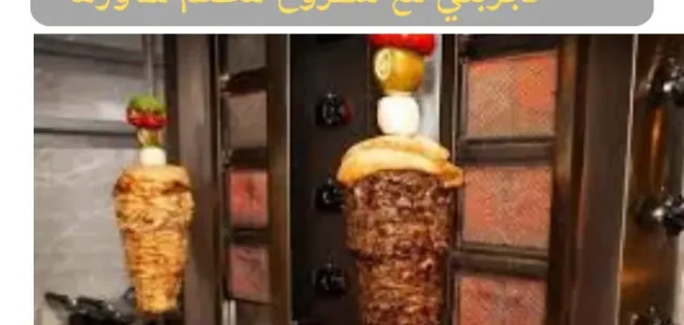 تجربتي مع مشروع مطعم شاورما تجربتي مع مشروع مطعم شاورما