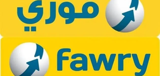 تعرف على خطوات تحويل الأموال عن طريق فوري تحويل الأموال عن طريق فوري