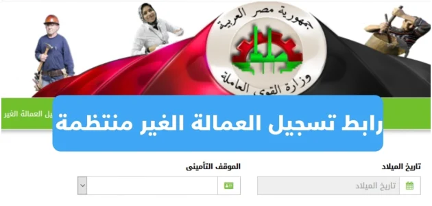 خطوات تسجيل معاش العمالة الغير منتظمة تسجيل معاش العمالة الغير منتظمة