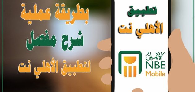 شروط وخطوات تشغيل خدمة الأهلي نت تشغيل خدمة الأهلي نت