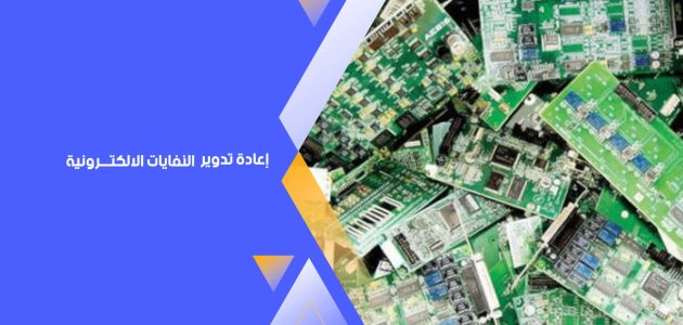 خطوات إعادة تدوير النفايات الإلكترونية 5 مراحل تعرف عليها خطوات إعادة تدوير النفايات الإلكترونية