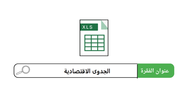 نماذج دراسة جدوى Excel قابلة للتعديل جاهزة دراسة جدوى جاهزة excel