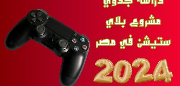 دراسة جدوى مشروع بلاي ستيشن في مصر وأرباحه الشهرية المتوقعة دراسة جدوى مشروع بلاي ستيشن