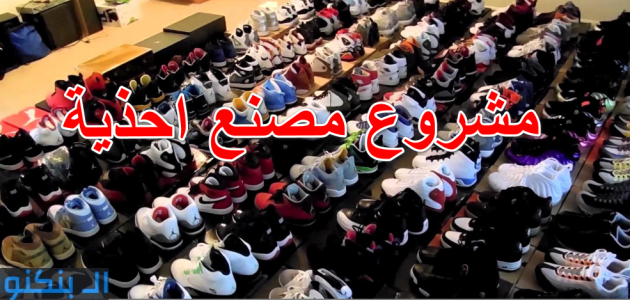 دراسة جدوى مشروع صناعة الأحذية وأرباح المشروع الشهرية دراسة جدوى مشروع صناعة الأحذية
