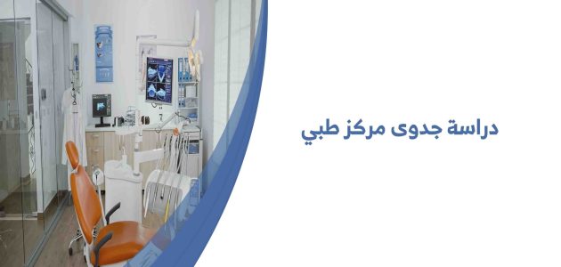 دراسة جدوى مشروع مركز طبي وأرباحه الشهرية دراسة جدوى مشروع مركز طبي