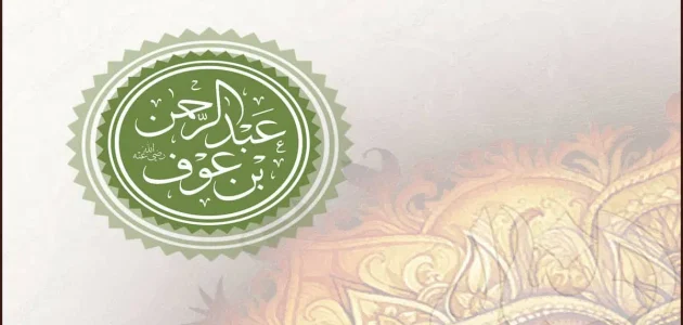 سر نجاح تجارة رجل الأعمال عبد الرحمن بن عوف سر نجاح تجارة عبد الرحمن بن عوف