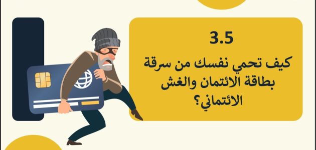 خطوات حماية نفسك من سرقة بيانات بطاقات الائتمان سرقة بيانات بطاقات الائتمان