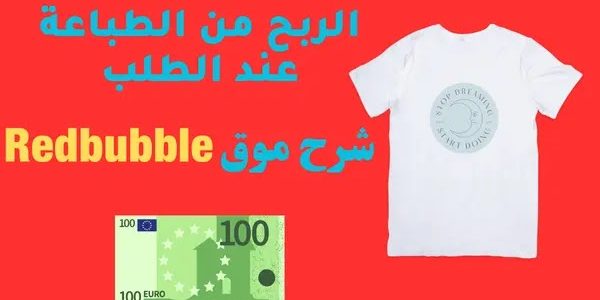شرح موقع Redbubble للربح من التصميمات شرح موقع Redbubble