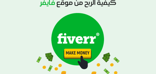 شرح موقع Fiverr وخطوات التسجيل والربح منه شرح موقع fiverr