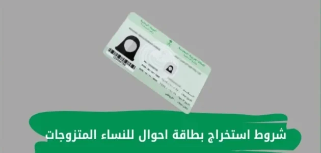 شروط استخراج بطاقة أحوال للنساء المتزوجات شروط استخراج بطاقة أحوال للنساء المتزوجات