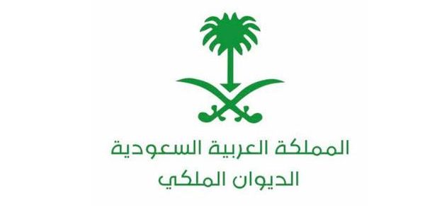 18 شرط من شروط القبول في الديوان الملكي السعودي تعرف عليها شروط القبول في الديوان الملكي السعودي