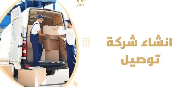 شروط ومتطلبات فتح مؤسسة توصيل طلبات في السعودية شروط فتح مؤسسة توصيل طلبات