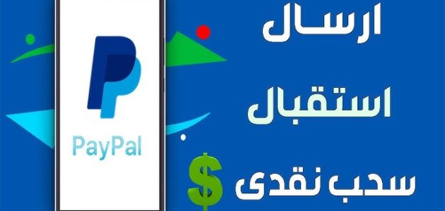 خطوات استقبال الأموال على الباي بال طريقة استقبال الأموال على الباي بال