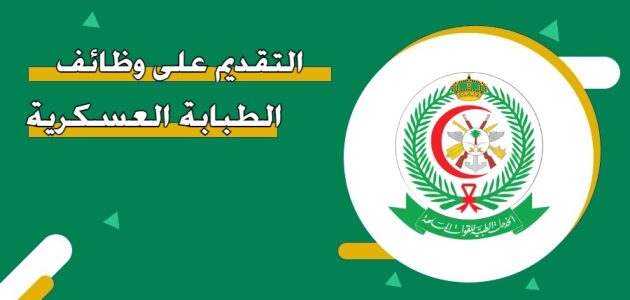 خطوات التقديم على الطبابة العسكرية السعودية طريقة التقديم على الطبابة العسكرية