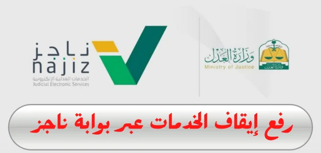 خطوات رفع إيقاف الخدمات من عبر &Quot;منصة ناجز&Quot; طريقة رفع إيقاف الخدمات من ناجز