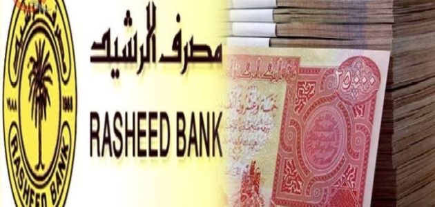 خطوات فتح حساب في مصرف الرشيد العراقي والأوراق المطلوب طريقة فتح حساب في مصرف الرشيد العراقي