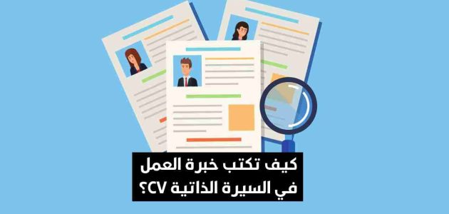 خطوات كتابة الخبرات العملية في السيرة الذاتية ومحتوياتها الداخلية طريقة كتابة الخبرات العملية