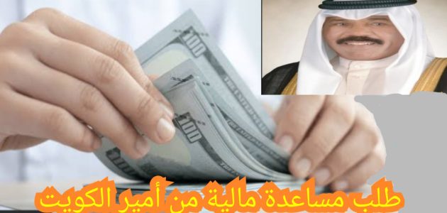 10 خطوات طلب مساعدة مالية من سمو أمير دولة الكويت طلب مساعدة مالية من سمو امير دولة الكويت