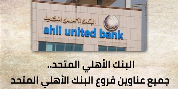 عناوين فروع البنك الأهلي المتحد في مصر فروع البنك الأهلي المتحد