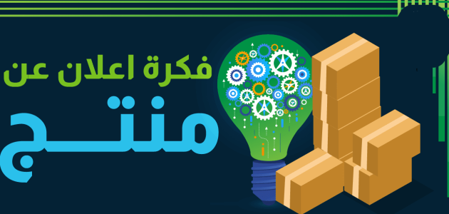 فكرة إعلان عن منتج فكرة إعلان عن منتج