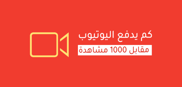 كم يدفع اليوتيوب مقابل 1000 مشترك؟ كم يدفع اليوتيوب