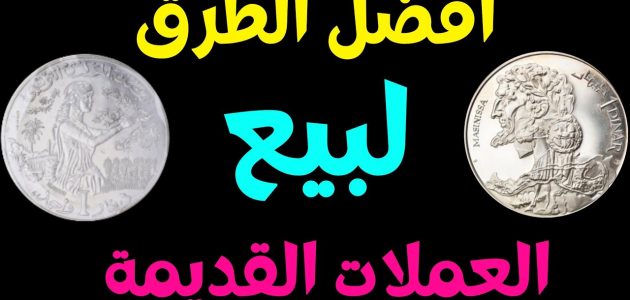 خطوات بيع العملات القديمة اونلاين كيف ابيع عملات قديمة
