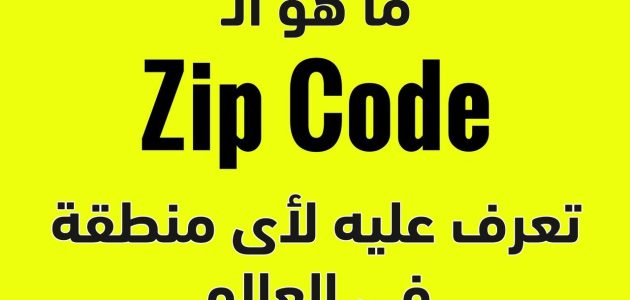 كيف اعرف الرمز البريدي الخاص بي كيف اعرف الرمز البريدي الخاص بي