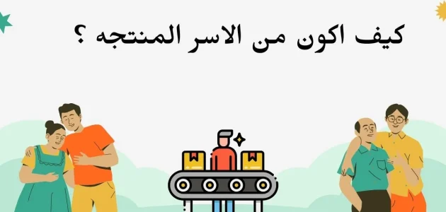 كيف اكون من الأسر المنتجة 8 نصائح هامة كيف اكون من الأسر المنتجة