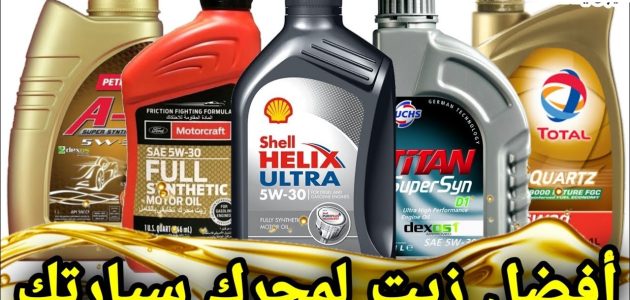 كيف تختار الزيت المناسب للسيارة 3 نصائح هامة كيف تختار الزيت المناسب للسيارة