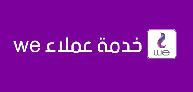 خطوات التحدث مع خدمة عملاء we كيفية التحدث مع خدمة عملاء we