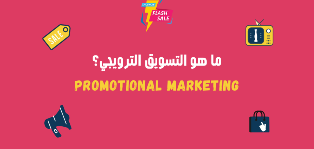 ما هو التسويق الترويجي Promotional Marketing وأهم خصائصه ما هو التسويق الترويجي