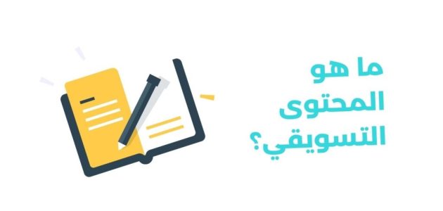 ما هو المحتوى التسويقي ما هو المحتوى التسويقي