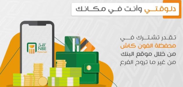 ماذا أفعل إذا نسيت كود تفعيل فون كاش البنك الأهلي؟.. &Quot;الدعم الفني&Quot; يجيبك ماذا أفعل إذا نسيت كود تفعيل فون كاش البنك الأهلي