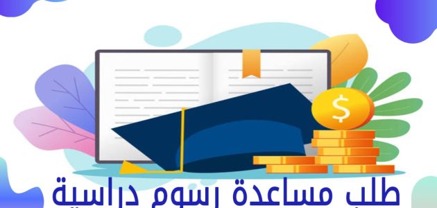 خطوات طلب مساعدة رسوم دراسية الكويت مساعدة رسوم دراسية