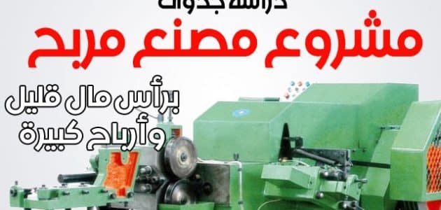 دراسة جدوى مشروع تصنيع المسامير الخشابى والقلاووظ وأرباحها الشهرية مشروع تصنيع المسامير