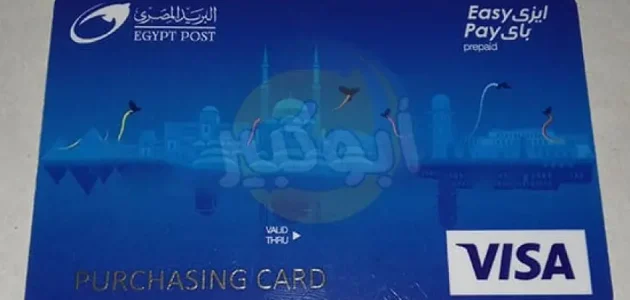 خطوات معرفة رصيد فيزا ايزي باي عن طريق النت معرفة رصيد فيزا ايزي باي عن طريق النت