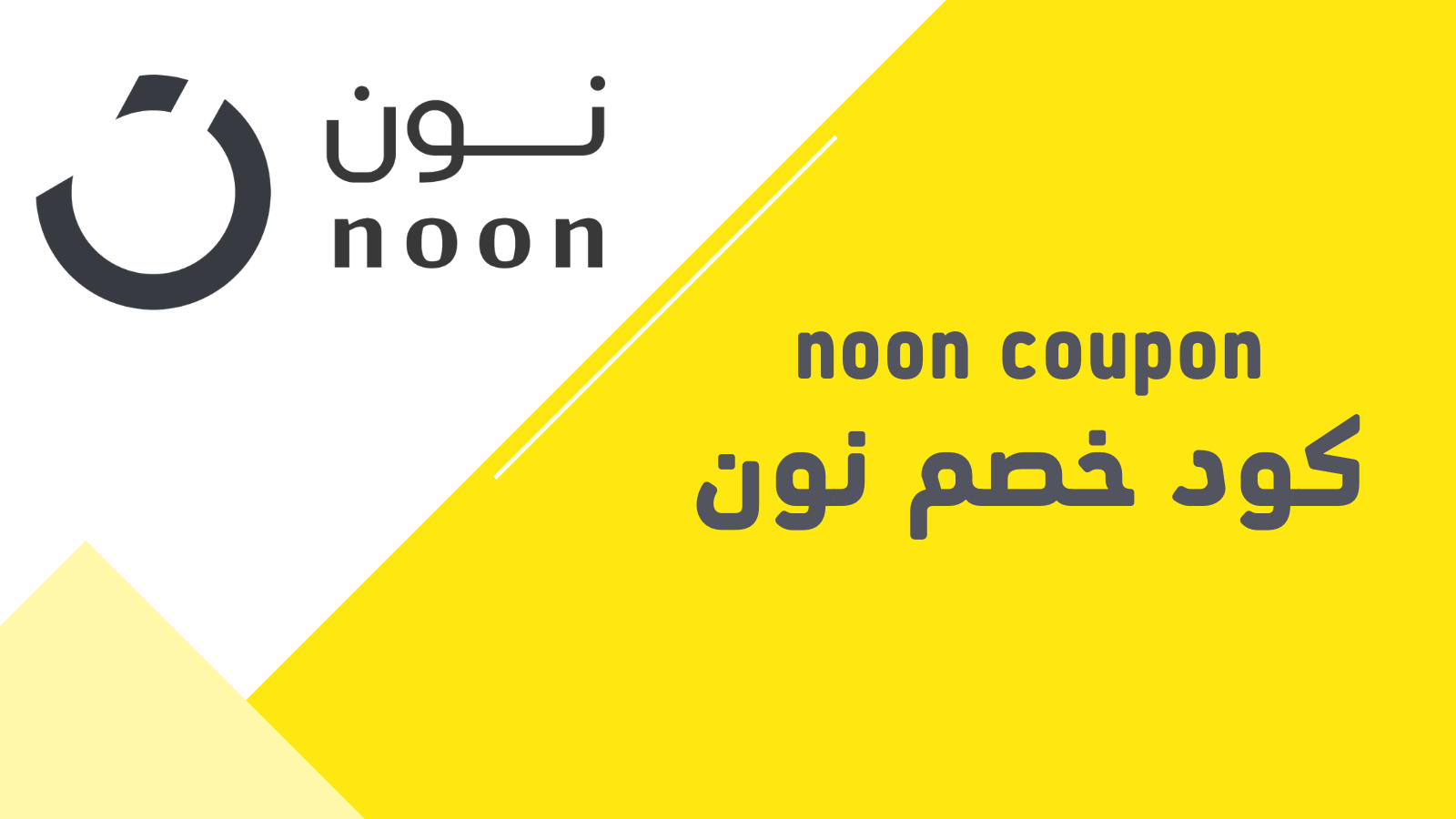 كود خصم نون