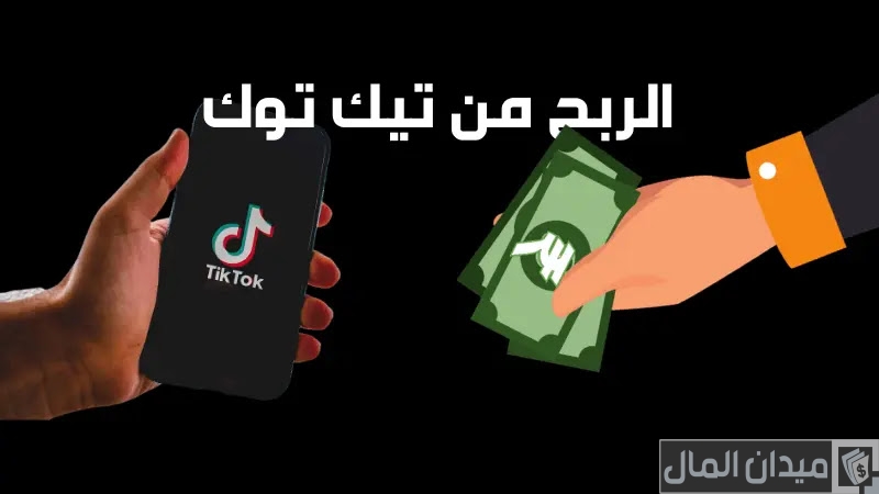 4 شروط الربح من التيك توك في مصر