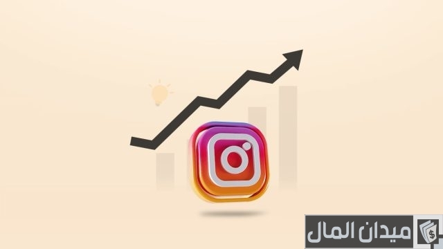 طريقة زيادة المتابعين في انستقرام في اليوم 5000 متابع طريقة زيادة المتابعين في انستقرام في اليوم 5000 متابع