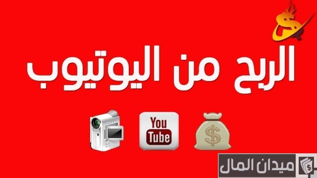 كم يدفع اليوتيوب لكل ألف مشاهدة
