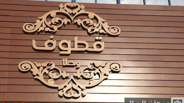 9 شروط الأسر المنتجة في قطوف وحلا