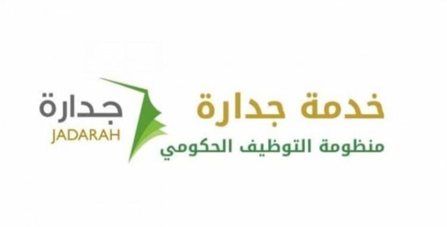 جدارة الوظائف التعليمية