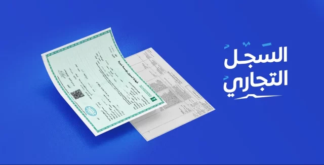 الفرق بين وثيقة العمل الحر والسجل التجاري