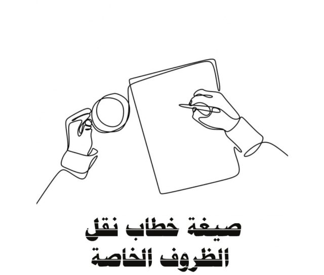 صيغة خطاب نقل الظروف الخاصة