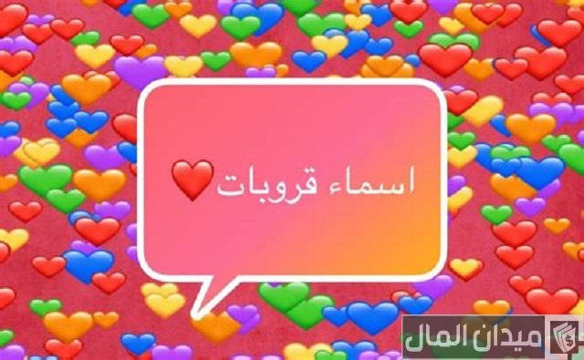أسماء مجموعات حلوة للطالبات