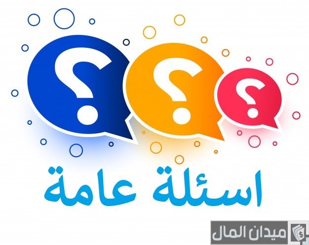 120 اسئله عامه للمسابقات واجابتها 2025