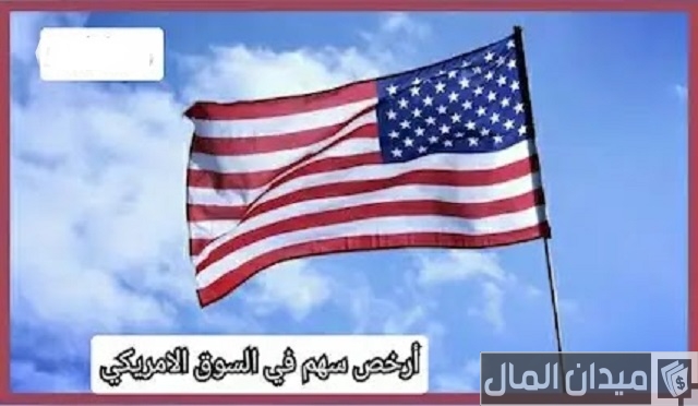 أرخص 8 أسهم في السوق الأمريكي